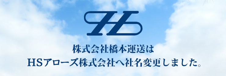 令和6年11月、株式会社橋本運送はHSアローズ株式会社へ社名変更しました。